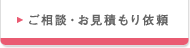 ご相談･お見積り依頼