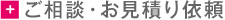 ご相談・お見積り依頼