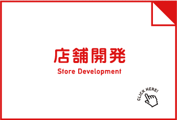 店舗開発