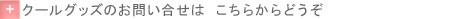 クールグッズのお問い合せはこちらからどうぞ