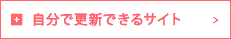 自分で更新できるサイト