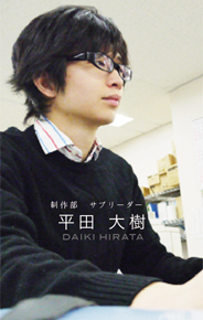 制作部　平田大樹