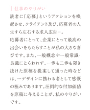 仕事のやりがい-応募者にとって、企業にとって、最高の出会いをもたらすことが私の大きな喜びです。圧倒的な付加価値を原稿に与えることが、私のやりがいです。